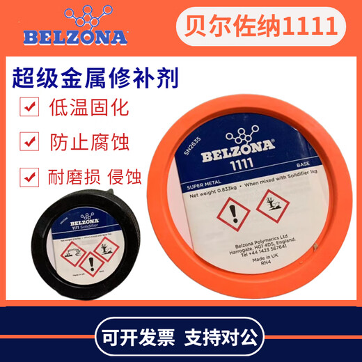贝尔佐纳1111 1311 1391 1321 1121 金属工业 修补剂 贝尔佐纳1391T 1KG装