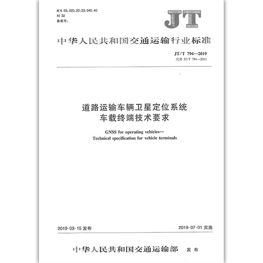 
JT/T 794-2019 Satellite Positioning System of Road Transport Vehicle Terminal Technical Requirements