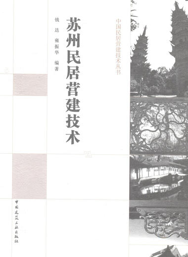 Suzhou Wohnbautechnologie Qianda China Bauindustrie Press 9787112165759 Architekturbücher