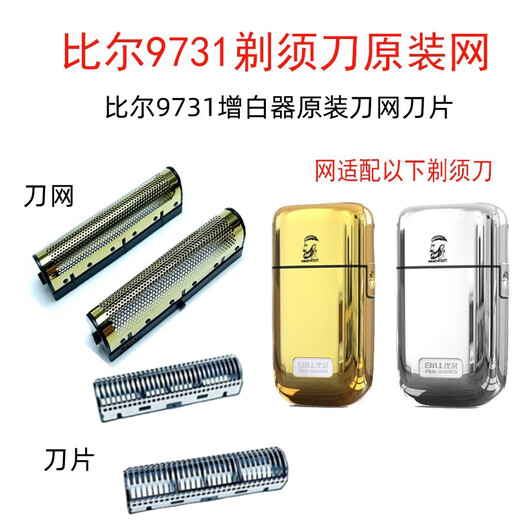 比尔比尔9731剃须刀增白器原装网罩刀头配件 原装刀网2个+刀片2个