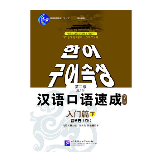 Spoken Chinese Crash Course (Korean Annotations for the Introductory Chapter) Short-term Intensive Series of Teaching Materials for Teaching Chinese as a Foreign Language 11th Five-Year Plan for General Higher Education