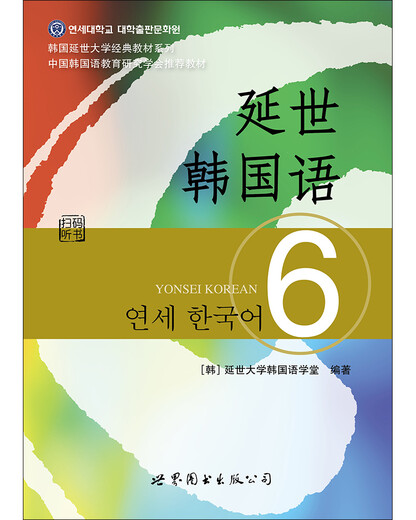 Yonsei University Classic Textbook Series in South Korea Yonsei Korean 6