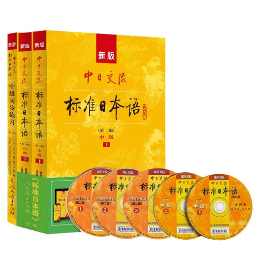 标日 中级学习套装（3册）第二版 教材+同步练习 附光盘和电子书 新版标准日本语 人民教育