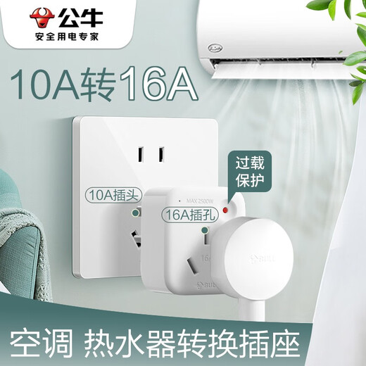 Bull air conditioning socket 10A to 16A to 10A three-hole induction cooker water heater 16A high power converter 16A socket wireless plug conversion head overload protection socket 10A to 16A 901T with overload protection