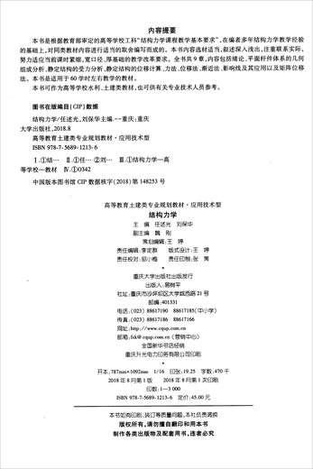 【微瑕旧书】结构力学任述光 刘保华 编重庆大学出版社978756**12136978756**12136