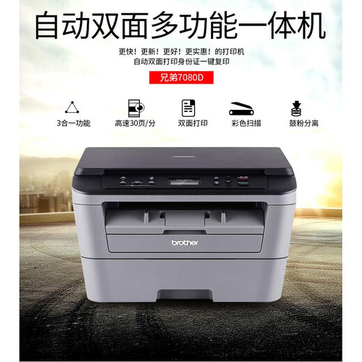 兄弟（brother） DCP-7080D/7080/7180DN 激光打印机一体机复印机扫描机 自动双面 打印机家用办公 DCP-7080D【USB线】双面打印+三合一 套餐一（官方标配+1可加粉专
