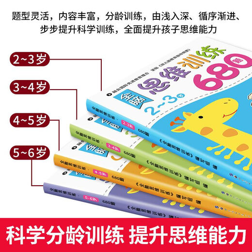 全脑思维逻辑训练680题 幼儿园绘本2-3-4-6岁儿童益智书籍专注力 全脑思维训练680题3-4岁
