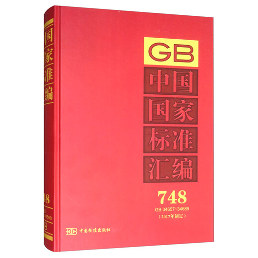 
Compilation of China's national standards 748 GB 3465734689 (developed in 2017)