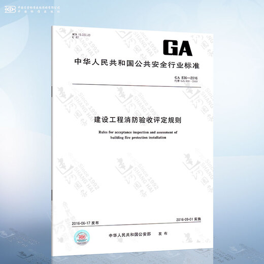 
GA 836-2016 Fire Protection Acceptance Assessment Rules for Construction Projects