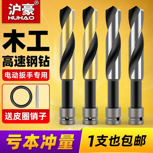 Huhao electric wrench drill bit high-speed steel high-hardness template drill punch electric wrench twist drill bit woodworking special tool high-speed steel drill 14mm