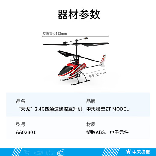 ZT MODEL中天模型 飞向北京遥控电动直升机障碍 天戈2.4G遥控直升飞机玩具 天戈2.4G遥控直升机右手油门