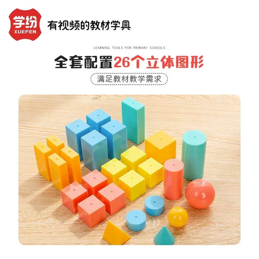 Mengnian first-grade mathematics graphics set teaching aids geometry, three-dimensional graphics, shape model, cube learning tools, elementary school students' learning aids, blue bag/26 geometric bodies A9920