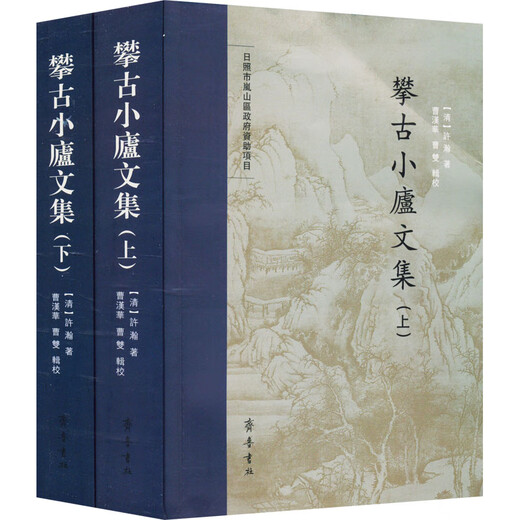 攀古小庐文集(全2册) [清]许瀚 9787533345693
