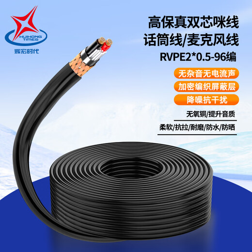 辉宏时代 国标双芯咪线2芯4芯6芯8芯RVVP音频线RVPE屏蔽话筒线麦克风导线卡侬线无氧铜双屏蔽工程级 专业麦克风话筒线（RVPE2*0.5）96网 50米
