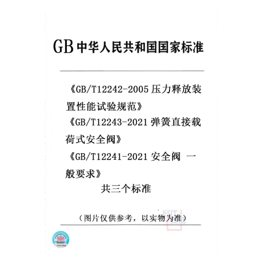 GB/T12242-2021压力释放装置性能试验规范(代替GB/T12242-2005)GB/T12243-2021弹簧直接载荷式安全阀GB/T12241-2021安全阀一般要求（共三个标准）