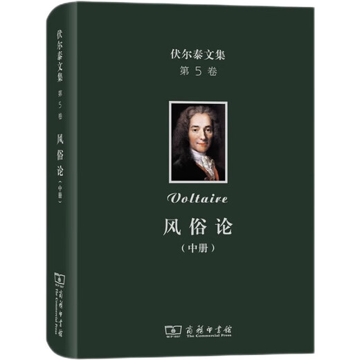 伏尔泰文集（第5卷）：风俗论（中）