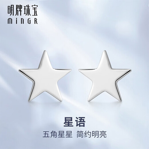 Ming brand jewelry platinum earrings Pt950 five-pointed star earrings gift for women BFH0071 platinum earrings about 0.94 grams
