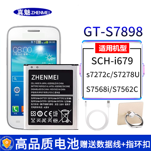 真魅三星GT-S7898电池SCH-i679 s7272c S7278U S7568i S7562C 1块电池——送【数据线+指环支架】
