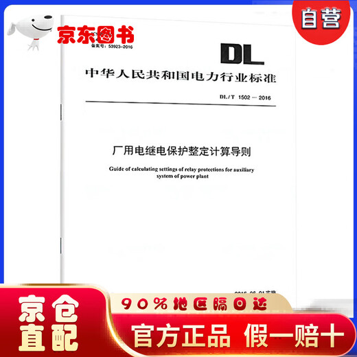 [Kyokuang a exploité directement demain la livraison] DL / T 1502-2016 Lignes directrices sur le calcul de la protection des relais électriques en usine [Nouvelle édition en 2023]