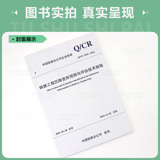 【现行规范】 Q/CR 9230-2016 铁路工程沉降变形观测与评估技术规程