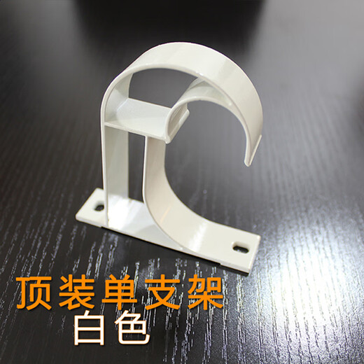 Top and side mounted double pole single pole curtain rod Roman pole accessories bracket seat base shelf support rod bracket hook accessories top-single pole white