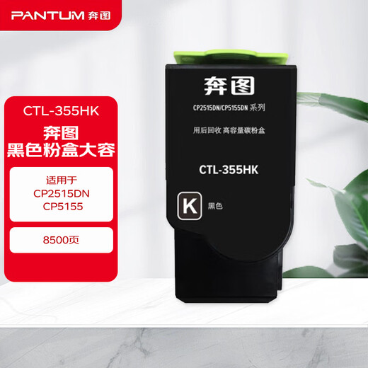 奔图（PANTUM）CTL-355HK黑色粉盒大容( 适用于CP2515DN CP5155)8500页+原厂技术支持
