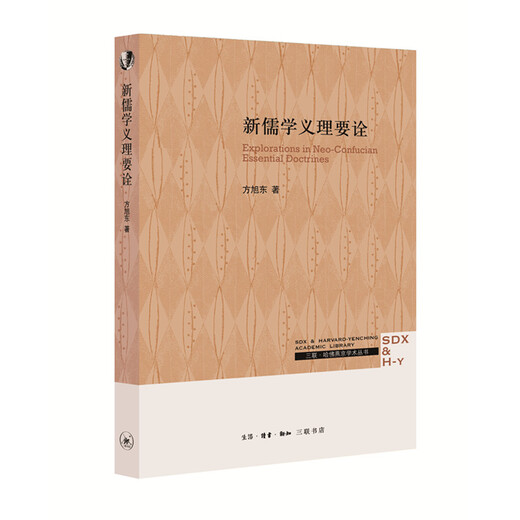 三联*哈佛燕京学术丛书：新儒学义理要诠97871080**844