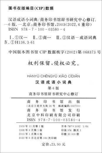 汉语成语小词典（第6版） 成语故事教材教辅小学1-6年级语文课外阅读作文新华字典现代汉语词典牛津高阶古汉语常用字古代汉语英语学习常备工具书