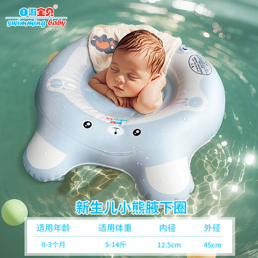 自游宝贝 SWIMMING BABY婴儿游泳圈新生儿腋下圈双气囊防呛水泳圈儿童游泳装备救生圈 小熊新生儿腋下圈(0-3月 5-14斤)