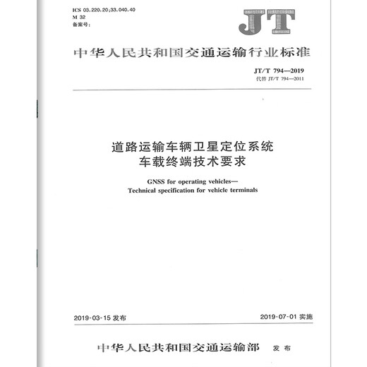 
JT/T 794-2019 Satellite Positioning System of Road Transport Vehicle Terminal Technical Requirements