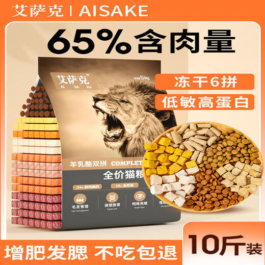 Isaac (Issac) cat food freeze-dried cat food 8 Jin Jin equals 0.5 kg 10 Jin Jin equals 0.5 kg Packed into a cat full price 5kg kitten raw bone and meat nutrition fattening hair cheek large bag 10 Jin Jin equals 0.5 kg packed Feta cheese granulated double cat food
