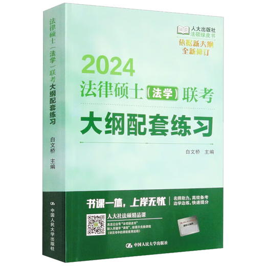 
2024 Law Master Law Joint Examination Examination Summary Bai Wenqiao Renmin University Press 9787300313559 13559
