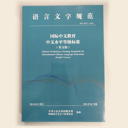 国际中文教育中文水平等级标准（英文版）