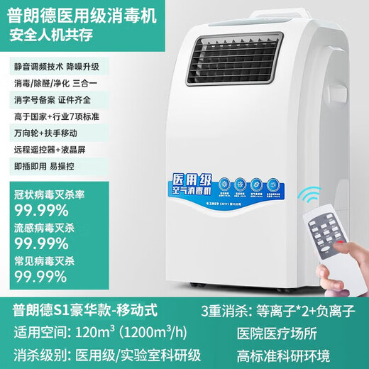 Pulande Medical Grade Air Disinfection Machine Medical Outpatient Disinfection Machine Plasma Ultraviolet Sterilization Operating Room Household Postoperative Disinfection Negative Ion Purification and Disinfection Machine S1 New Product Luxury Enhanced Plasma 120 Cubic/Mobile
