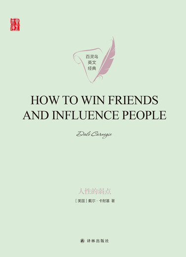 The Weakness of Human Nature HOWTOWINFRIENDSANDINFLUENCEPEOPLE original English version