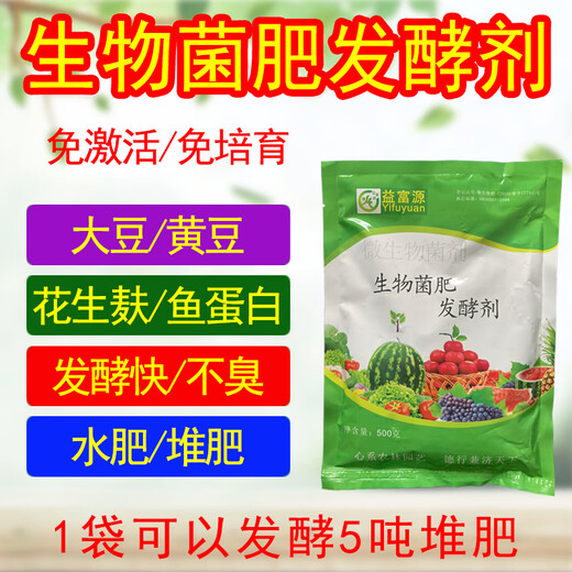 Yifuyuan soybean starter, soybean fermentation, organic fish protein, peanut bran oil, dried cake, water fertilizer, EM bacteria, bio-bacteria fertilizer, ten bags of bio-bacteria fertilizer starter