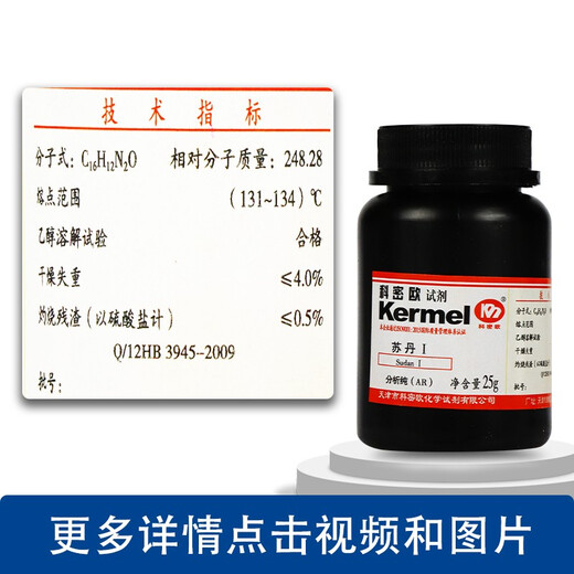 Tianjin Sudan Sudan Red No. 1 No. 2 No. 3 No. 4 No. 1234 AR analytical pure BS 25g Sudan 1 AR analytical pure 25g