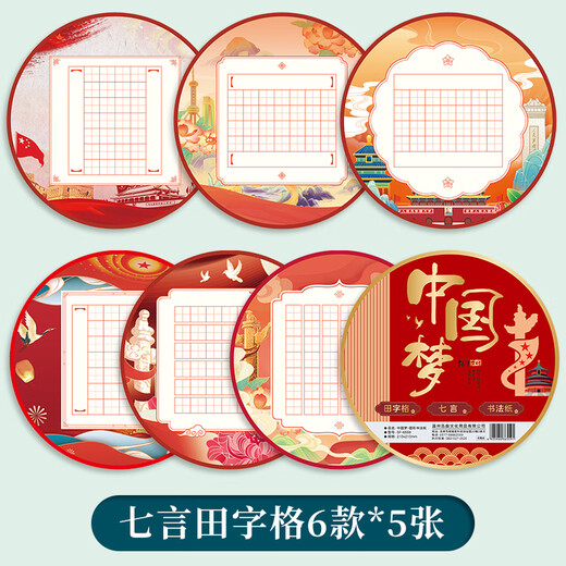 Shaoze Culture Chinese style calligraphy works paper hard pen calligraphy special paper for primary school students five-character and seven-character ancient poem Chinese Dream Field character grid round calligraphy paper seven-character 30 sheets/pack