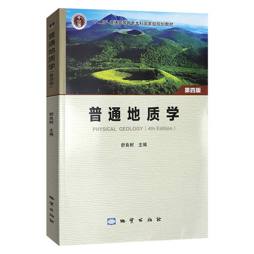 【现货速发】普通地质学 第四版4版 舒良树 彩色版 地质出版社南京大学地质学核心课程系列教材 中国矿业大学851普通地质学考研 地质学