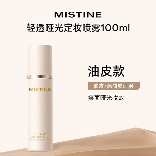 Mistine Mistine makeup setting spray, long-lasting clear and soft mist, suitable for oily skin. A birthday gift for your girlfriend for oily skin.