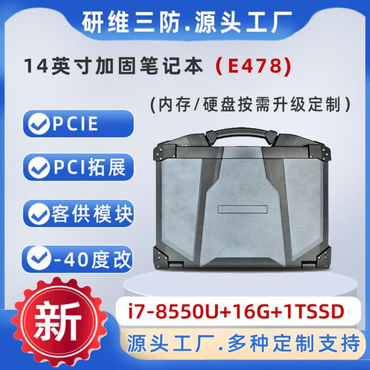 Yanwei three-proof 14-inch ruggedized laptop | 15.6-inch three-proof laptop | rugged industrial-grade notebook | rugged computer outdoor field portable (E478) i7-8550U+16G+1TSSD win10 professional version