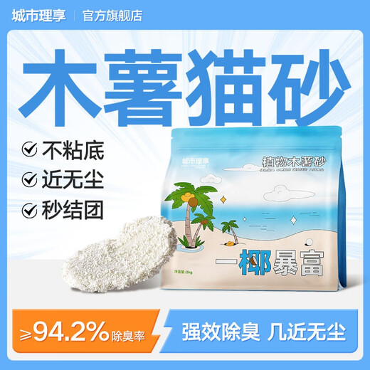 City Enjoy Cat Litter Cassava Cat Litter Near Dust-Free Plant Deodorization Mixed Bentonite Non-stick Bottom Mineral Sand Water-Absorbent Deodorant Sand Trial Experience Pure Sago Cassava Sand 4 Jin Jin equals 0.5 kg 99.95% dust-free rate Deodorizes and does not stick to the bottom