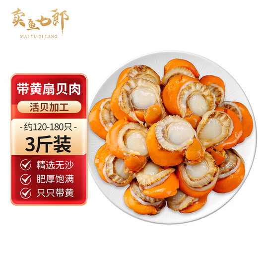 Selling Fish Qilang Frozen Large Yellow Scallop Meat Net Weight 3Jin Jin is equal to 0.5kg, about 120-180 pieces, clean and sand-free, barbecue seafood