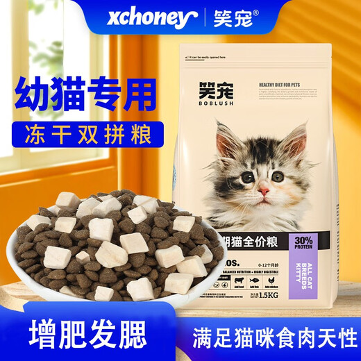 笑宠幼猫冻干猫粮专用1到12个月离乳期奶糕粮增肥发腮美毛营养粮 3斤【不耐吃】 幼猫【全价粮】