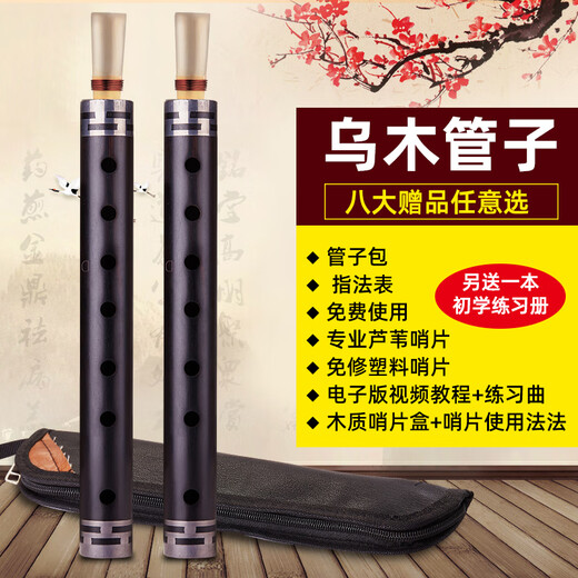 京韵乌木管子乐器演奏催泪管初学者吹奏乐器管子 G A E C 降B D调 D调铜箍【塑料哨1个】＋8