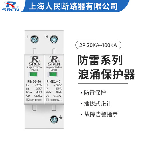 SRCN Shanghai People's Sekundärer Überspannungsschutz 2P4P20KA40KA Haushalts-Photovoltaik-Blitzschutz Überspannungsschutz-Ableiter 2P 40KA einphasig 220 V