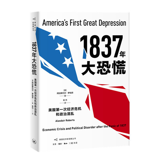 
1837 Great Panic: The First Economic Crisis and Political Chaos in the United States 9787108065759 [US] Alasdair, Roberts Life*Reading*New Knowledge Sanlian Bookstore