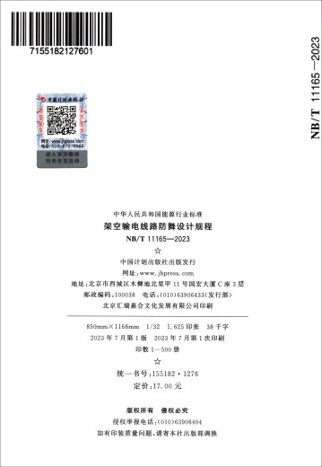 NB/T 11165-2023 架空输电线路防舞设计规程  中国计划出版社
