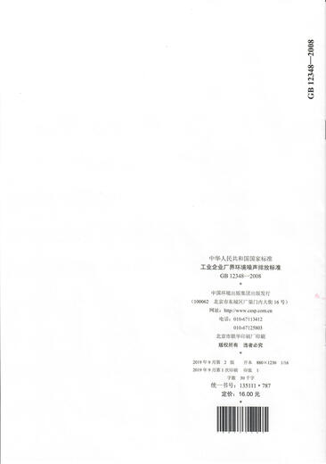 
GB12348-2008 Environmental noise emission standards for industrial enterprises