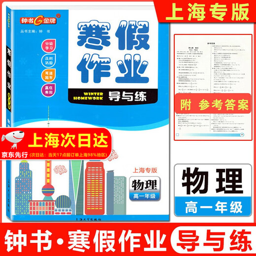 钟书金牌寒假作业导与练六七八年级高一高二语数英物化678年级高12年级上海专版上海寒假作业含参考答案适合中学生上海大学出版社 高一（物理）